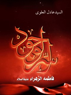 تحميل كتاب الزهراء سلام الله عليها زينه العرش الالهي ل عادل علوي PDF بجودة فائقة