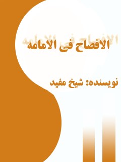 تحميل كتاب الافصاح في الامامه لمحمد بن محمد بن نعمان شيخ مفيد PDF