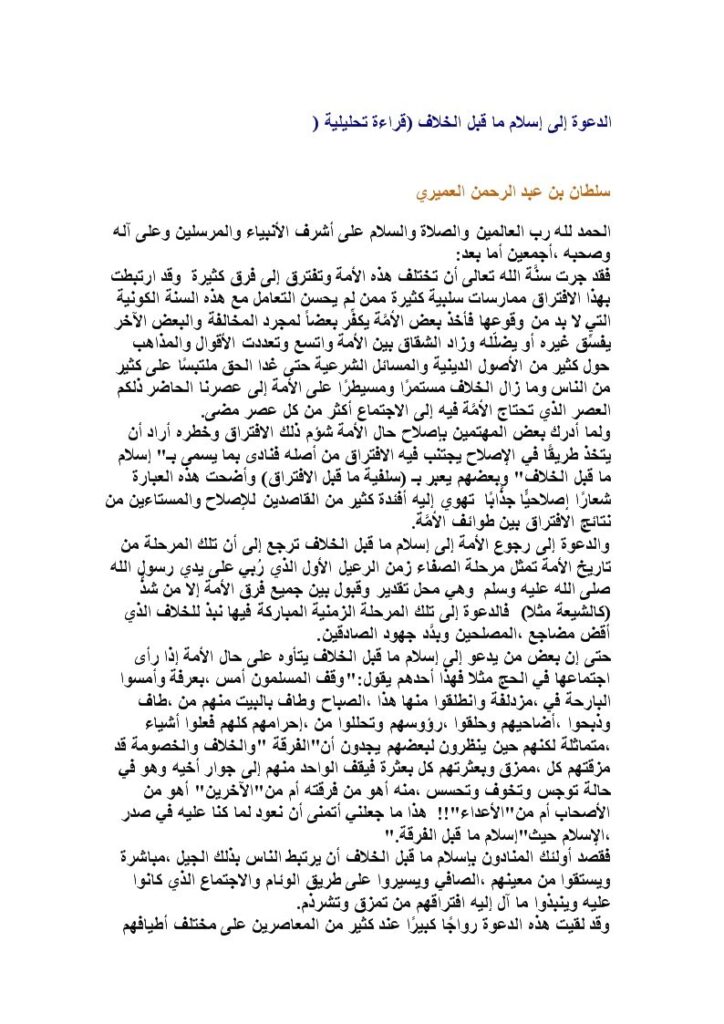 تحميل كتاب الدعوة إلى إسلام ما قبل الخلاف ل سلطان بن عبد الرحمن العميري PDF