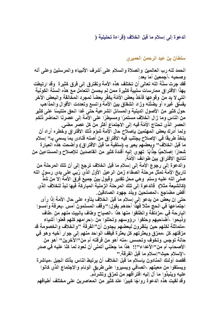تحميل كتاب الدعوة إلى إسلام ما قبل الخلاف ل سلطان بن عبد الرحمن العميري PDF