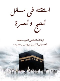 تحميل كتاب استفتاءات في مسائل الحج و العمره PDF آيت الله العظمي سيد محمد حسيني شيرازي