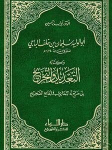 تحميل كتاب التعديل والتجريح لمن خرج له البخاري في الجامع الصحيح PDF أبو الوليد سليمان بن خلف الباجي