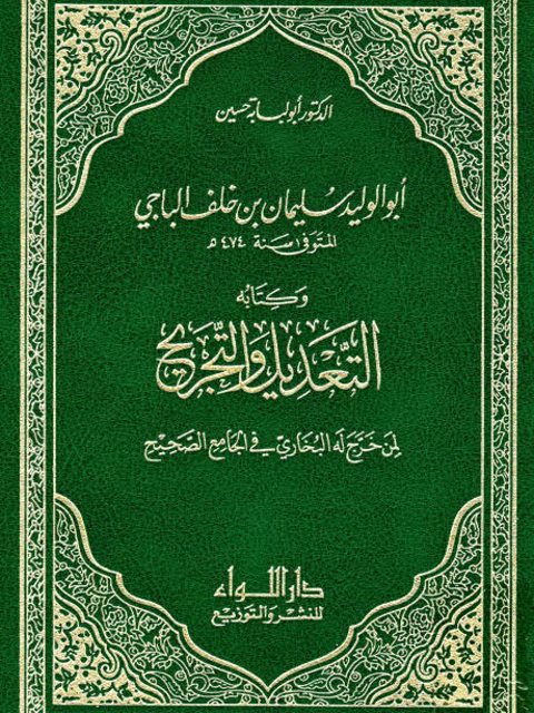 تحميل كتاب التعديل والتجريح لمن خرج له البخاري في الجامع الصحيح PDF أبو الوليد سليمان بن خلف الباجي