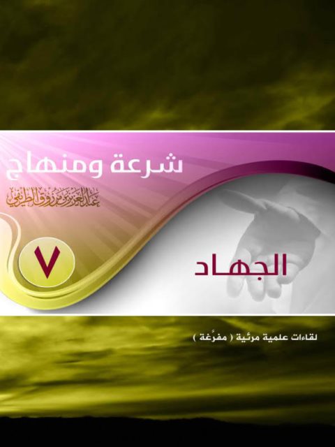تحميل كتاب الجهاد PDF عبد العزيز بن مرزوق الطريفي