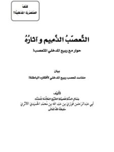 تحميل كتاب التعصب الذميم وآثاره لفوزي بن عبد الله بن محمد الحميدي الأثري PDF