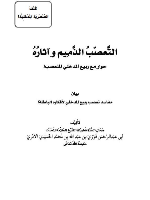 تحميل كتاب التعصب الذميم وآثاره لفوزي بن عبد الله بن محمد الحميدي الأثري PDF
