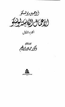 تحميل كتاب الأعمال الكاملة ليونسكو PDF أوجين يونسكو