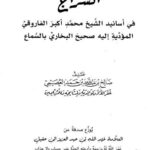 تحميل كتاب السراج في أسانيد الشيخ محمد أكبر الفاروقي المؤدية إليه صحيح البخاري بالسماع ل صالح بن عبد الله العصيمي PDF صالح بن عبد الله العصيمي