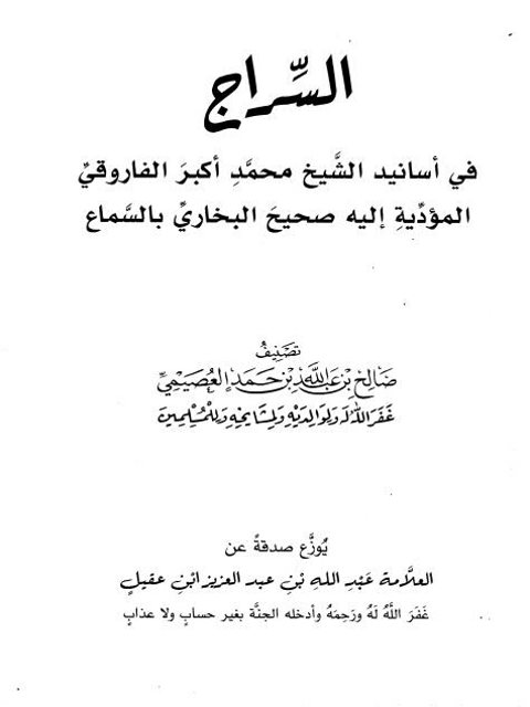 تحميل كتاب السراج في أسانيد الشيخ محمد أكبر الفاروقي المؤدية إليه صحيح البخاري بالسماع ل صالح بن عبد الله العصيمي PDF صالح بن عبد الله العصيمي