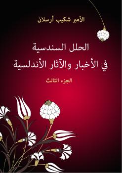 تحميل كتاب الحلل السندسية فى الأخبار والآثار الأندلسية (الجزء الثالث) PDF الأمير شكيب أرسلان