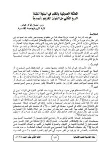 تحميل كتاب المماثلة الصوتية بالقلب في البنية المعتلة الربع الثاني من القرآن الكريم أنموذجا لإحسان فؤاد عباس PDF