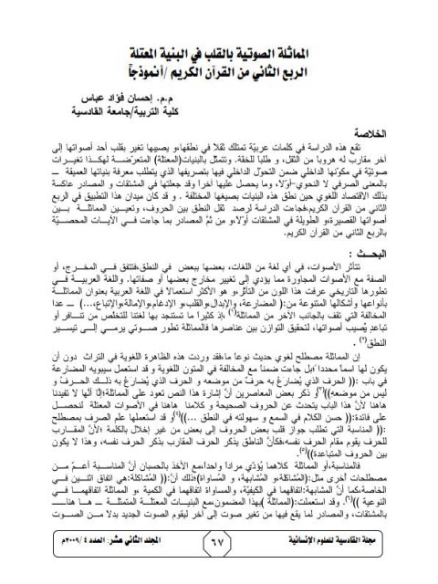 تحميل كتاب المماثلة الصوتية بالقلب في البنية المعتلة الربع الثاني من القرآن الكريم أنموذجا لإحسان فؤاد عباس PDF