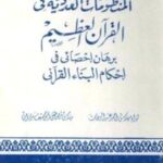 تحميل كتاب المنظومات العددية في القرآن العظيم PDF برهان إحصائي