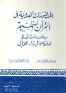 تحميل كتاب المنظومات العددية في القرآن العظيم PDF برهان إحصائي