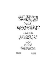 تحميل كتاب التعليقات المفيدة على رسالة منهج الأشاعرة في العقيدة PDF أحمد بن سالم المصري بدون تقطيع