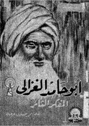 تحميل كتاب Al Ghazali أبو حامد الغزالي المفكر الثائر تأليف محمد الصادق عرجون PDF محمد الصادق عرجون