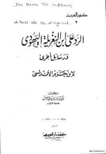 تحميل كتاب الرد على ابن النغريلة اليهودي ورسائل أخرى PDF الإمام ابن حزم الظاهري الأندلسي