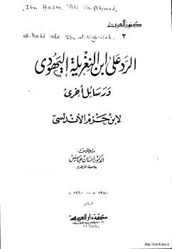 تحميل كتاب الرد على ابن النغريلة اليهودي ورسائل أخرى PDF الإمام ابن حزم الظاهري الأندلسي