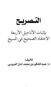 تحميل كتاب التصريح بإثبات الاناجيل الاربعة الاعتقاد الصحيح في المسيح PDF عبد الشكور بن محمد أمان العروسي