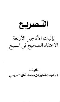 تحميل كتاب التصريح بإثبات الاناجيل الاربعة الاعتقاد الصحيح في المسيح PDF عبد الشكور بن محمد أمان العروسي