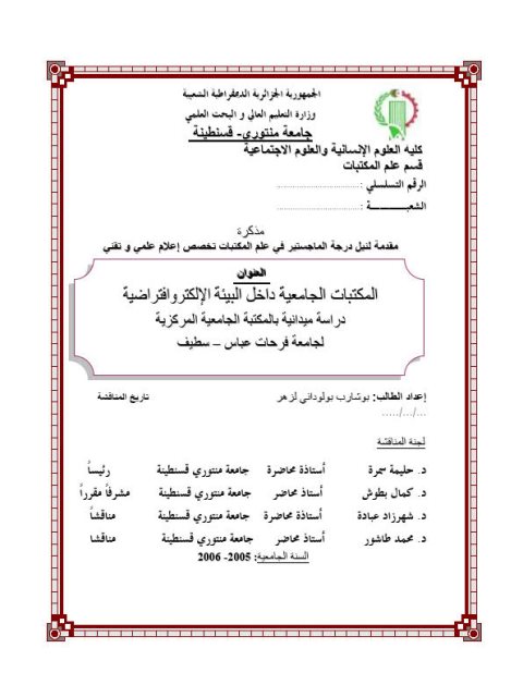 تحميل كتاب المكتبات الجامعية داخل البيئة الإلكترو إفتراضية دراسة ميدانية بالمكتبة الجامعية المركزية لجامعة فرحات عباس -سطيف PDF بو شارب بولوداني لزهر
