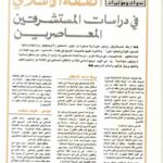 تحميل كتاب الفقه الإسلامي فى دراسات المستشرقين المعاصرين PDF محمد سليم العوا