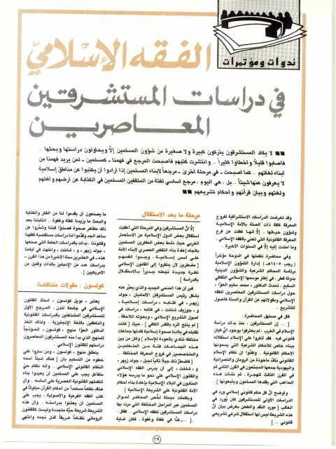 تحميل كتاب الفقه الإسلامي فى دراسات المستشرقين المعاصرين PDF محمد سليم العوا