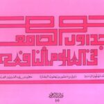 تحميل كتاب الجداول الجامعة في العلوم النافعة ل جاسم بن محمد مهلهل الياسين PDF