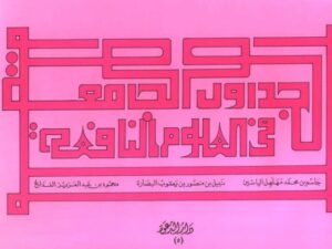 تحميل كتاب الجداول الجامعة في العلوم النافعة ل جاسم بن محمد مهلهل الياسين PDF