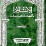 تحميل كتاب الإسلام والحضارة الغربية PDF محمد محمد حسين