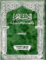 تحميل كتاب الإسلام والحضارة الغربية PDF محمد محمد حسين