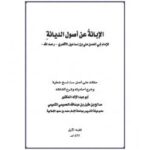 تحميل كتاب الإبانة عن أصول الديانة PDF أبو الحسن الأشعري