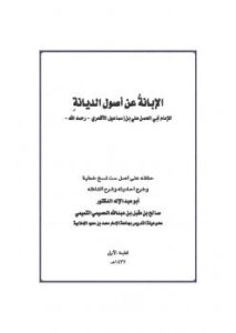 تحميل كتاب الإبانة عن أصول الديانة PDF أبو الحسن الأشعري