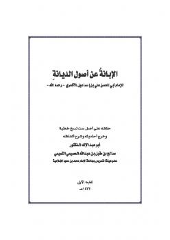 تحميل كتاب الإبانة عن أصول الديانة PDF أبو الحسن الأشعري