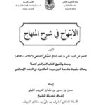 تحميل كتاب الابتهاج في شرح المنهاج للإمام السبكي PDF الإمام السبكي