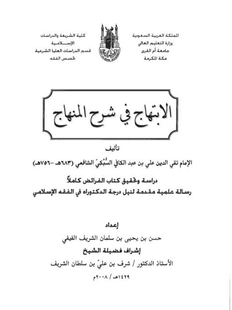 تحميل كتاب الابتهاج في شرح المنهاج للإمام السبكي PDF الإمام السبكي