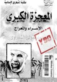 تحميل كتاب المعجزة الكبرى PDF محمد متولي الشعراوي نسخة خالية من الأخطاء