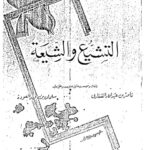 تحميل كتاب التشيع والشيعة PDF أحمد الكسروي