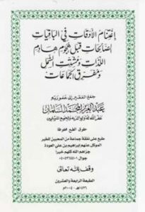 تحميل كتاب اغتنام الأوقات في الباقيات الصالحات قبل هجوم هادم اللذات ومشتت الشمل ومفرق الجماعات PDF عبد العزيز المحمد السلمان
