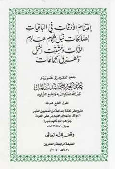تحميل كتاب اغتنام الأوقات في الباقيات الصالحات قبل هجوم هادم اللذات ومشتت الشمل ومفرق الجماعات PDF عبد العزيز المحمد السلمان