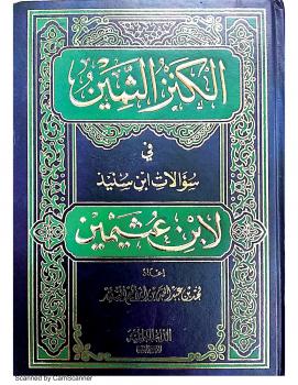 تحميل كتاب الكنز الثمين في سؤالات ابن سنيد لابن عثيمين PDF ابن عثيمين