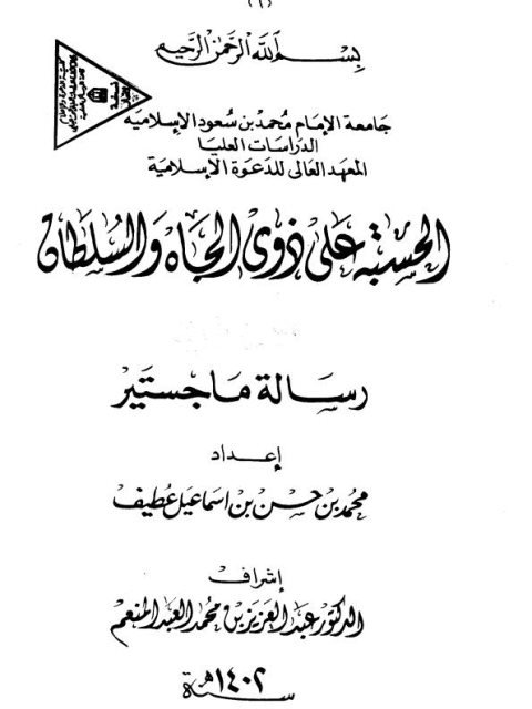 تحميل كتاب الحسبة على ذوي الجاه والسلطان PDF محمد بن حسن بن إسماعيل عطيف