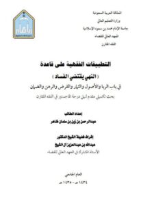 تحميل كتاب التطبيقات الفقهية على قاعدة النهي يقتضي الفساد في باب الربا والأصول والثمار والقرض والرهن والضمان لعبد الرحمن بن زين بن سلمان ظاهر PDF