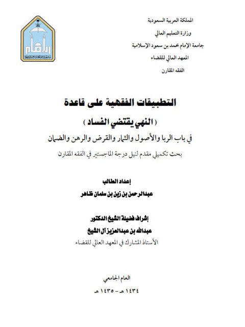 تحميل كتاب التطبيقات الفقهية على قاعدة النهي يقتضي الفساد في باب الربا والأصول والثمار والقرض والرهن والضمان لعبد الرحمن بن زين بن سلمان ظاهر PDF