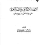 تحميل كتاب الاتجاه الأخلاقي في النقد العربي حتى نهاية القرن السابع الهجري PDF محمد بن مريسي الحارثي