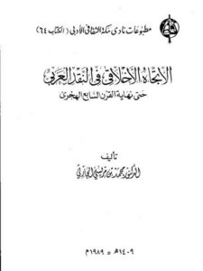 تحميل كتاب الاتجاه الأخلاقي في النقد العربي حتى نهاية القرن السابع الهجري PDF محمد بن مريسي الحارثي