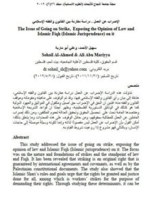 تحميل كتاب الإضراب عن العمل دراسة مقارنة بين القانون والفقه الإسلامي سهيل الأحمد PDF