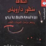 تحميل كتاب الثقافة من منظور داروني PDF روبرت أونجر