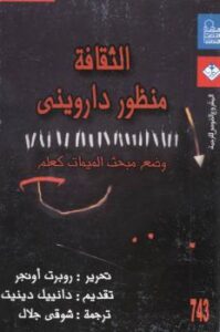 تحميل كتاب الثقافة من منظور داروني PDF روبرت أونجر