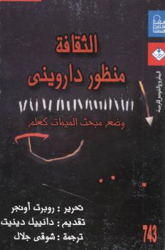 تحميل كتاب الثقافة من منظور داروني PDF روبرت أونجر